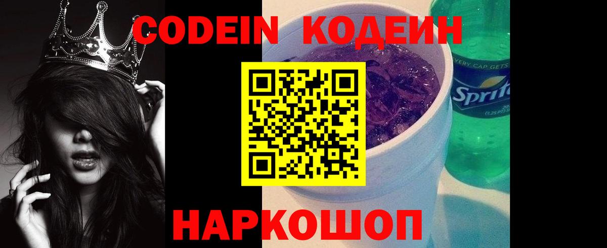 Кодеин Purple Drank  Кодеин напиток Lean (лин)  Вход с VPN  продажа наркотиков  Качканар 
